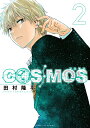 COSMOS（2） （サンデーGXコミックス） 田村 隆平