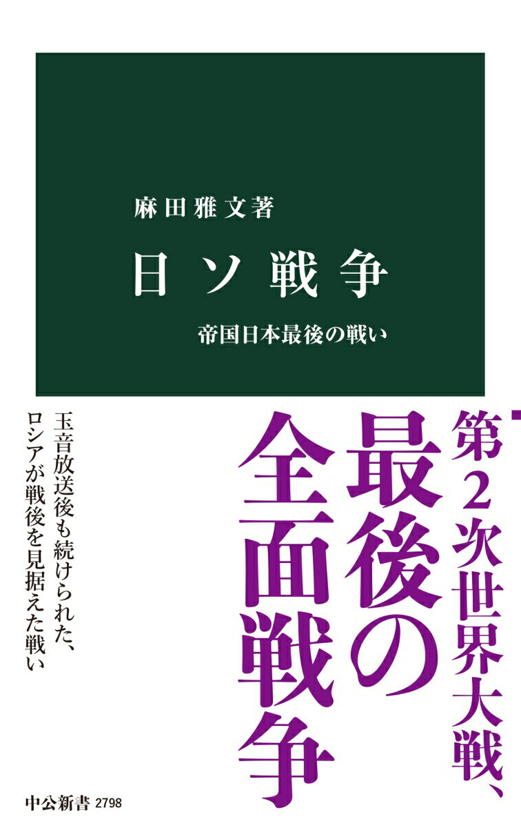 日ソ戦争 帝国日本最後の戦い （中公新書　2798） [ 麻田雅文 ]