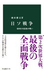 日ソ戦争 帝国日本最後の戦い （中公新書　2798） [ 麻田雅文 ]