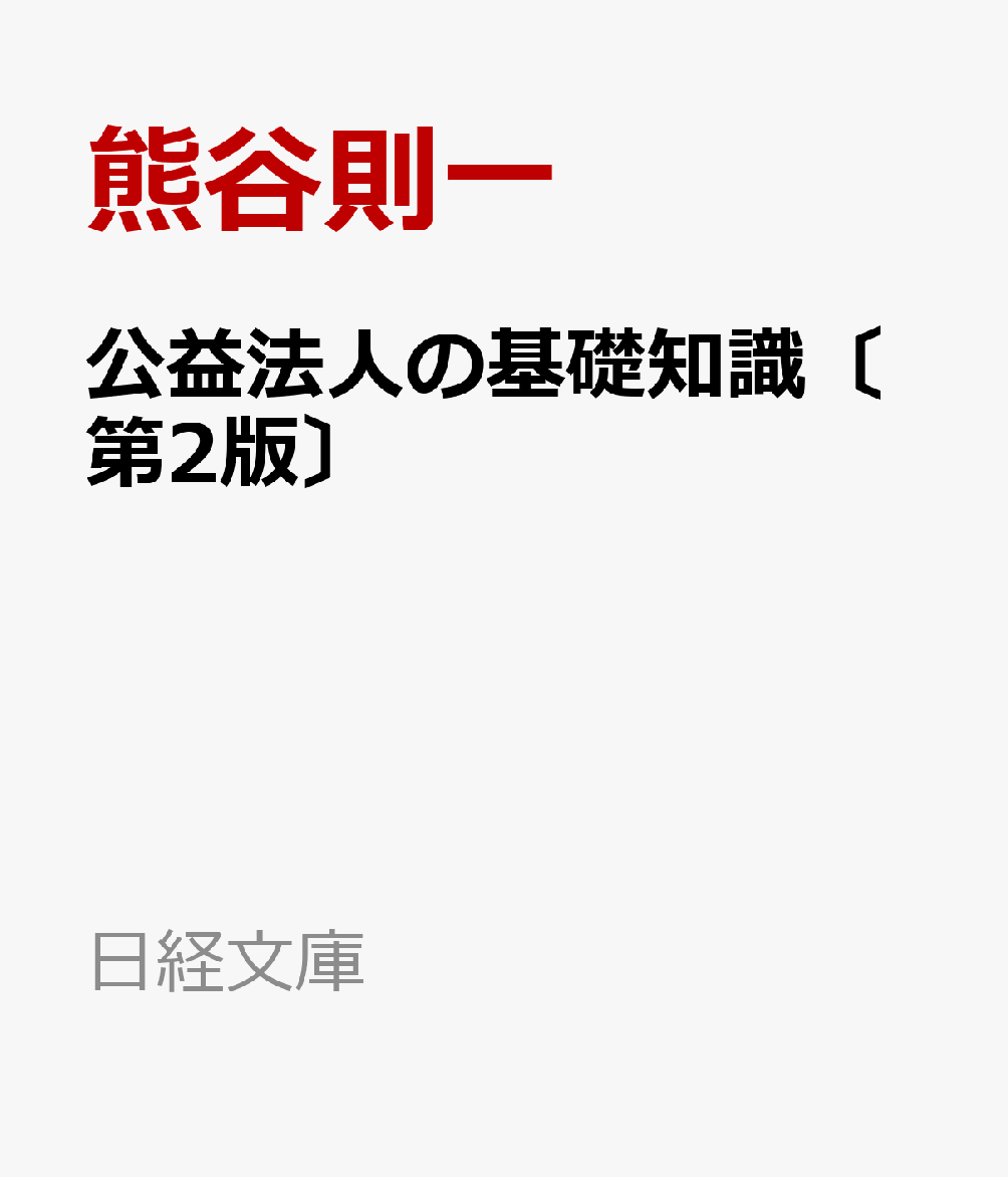 公益法人の基礎知識〔第2版〕の表紙