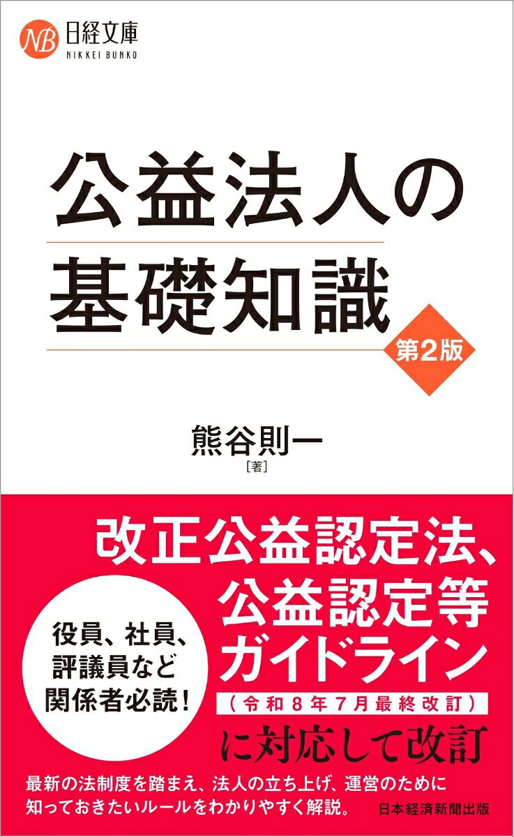 公益法人の基礎知識〔第2版〕