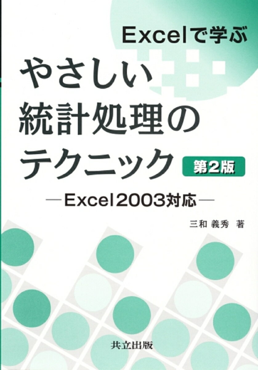 Excelで学ぶやさしい統計処理のテクニック