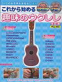 これから始める趣味のウクレレ〔2009年〕改