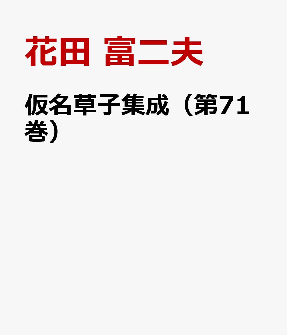 仮名草子集成（第71巻）