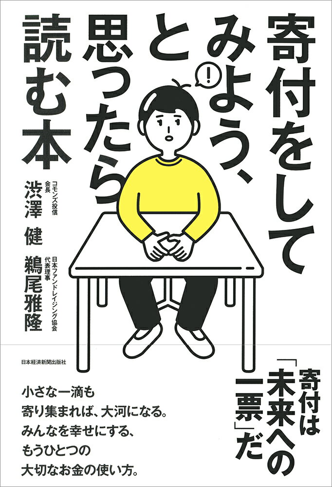 寄付をしてみよう、と思ったら読む本 [ 渋澤 健 ]