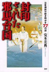 封印された邪馬台国