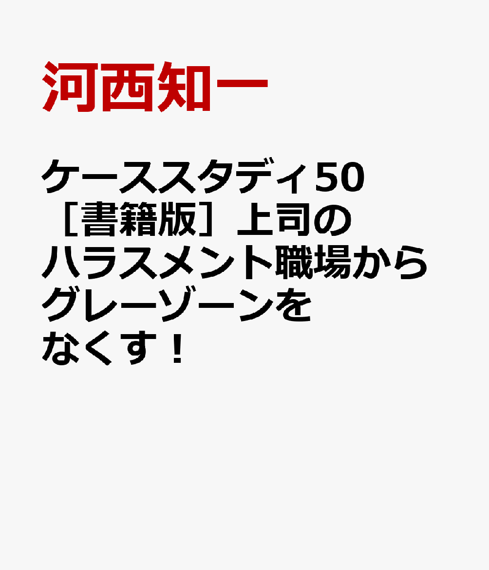 ケーススタディ50　［書籍版］上司のハラスメント職場からグレーゾーンをなくす！