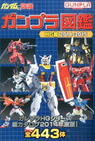 ガンダムの常識(ガンプラ図鑑HG篇 2014〜)