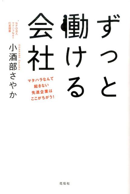 ずっと働ける会社 マタハラなんて起きない先進企業はここがちがう！ 小酒部さやか