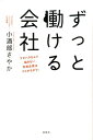 ずっと働ける会社 マタハラなんて起きない先進企業はここがちがう！ [ 小酒部さやか ]