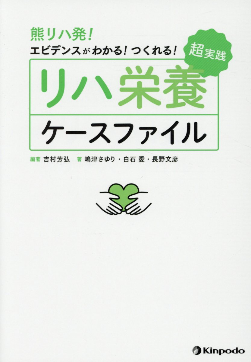 熊リハ発！エビデンスがわかる！つくれる！超実践リハ栄養ケースファイル