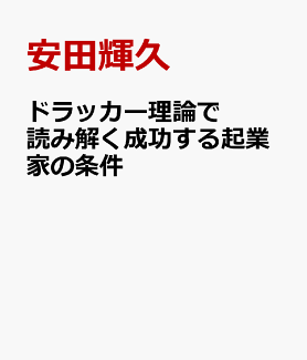 ドラッカー理論で読み解く成功する起業家の条件の表紙