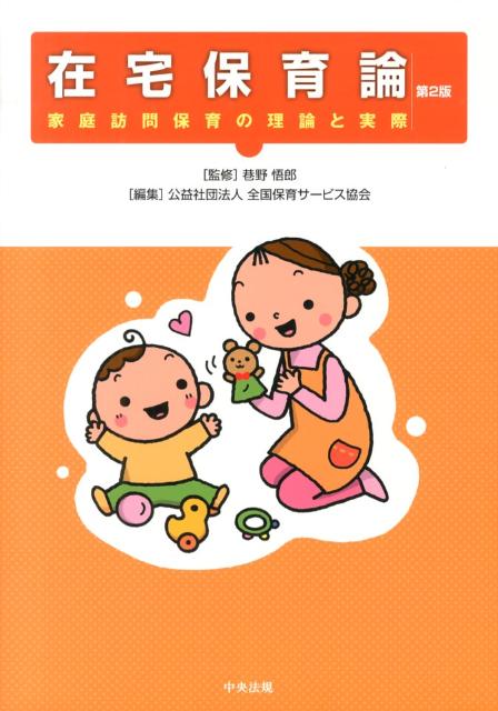 在宅保育論第2版