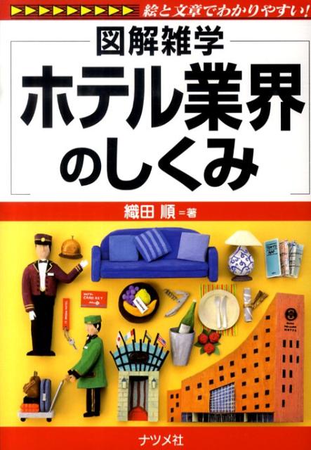 ホテル業界のしくみ