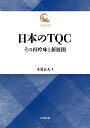 日本のTQC その再吟味と新展開 （名著復刻） [ 木暮 正夫 ]