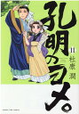 孔明のヨメ。 11 （まんがタイムコミックス） 杜康潤