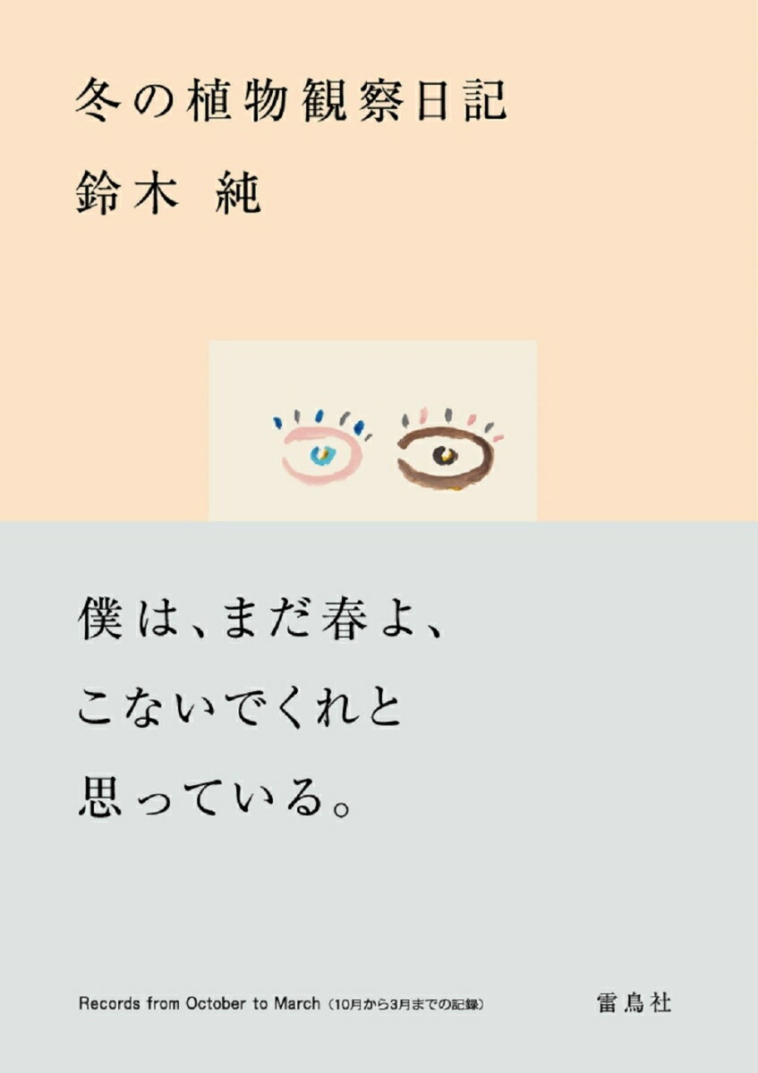 冬の植物観察日記 [ 鈴木 純 ]のサムネイル