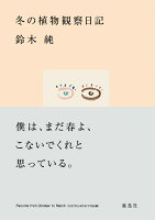 冬の植物観察日記
