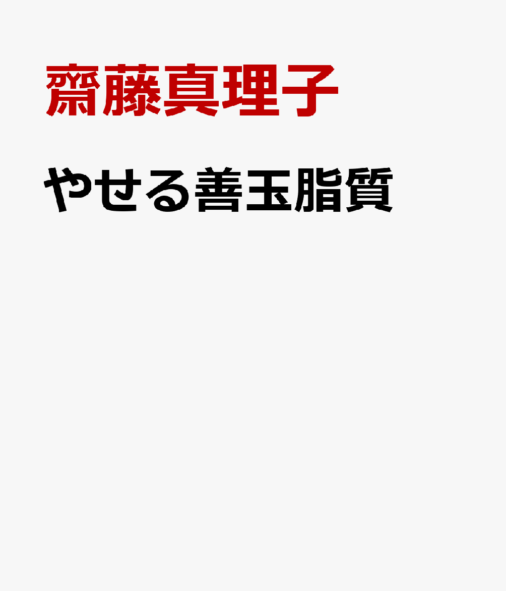 やせる善玉脂質 書影