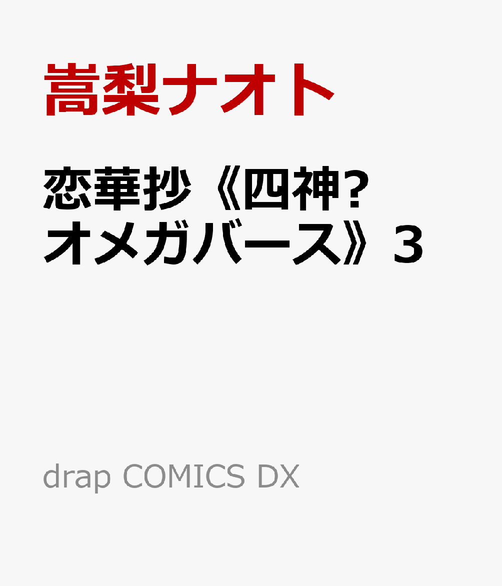 恋華抄《四神✕オメガバース》3 （drap COMICS DX） 