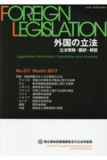 外国の立法（No．271（March　20）
