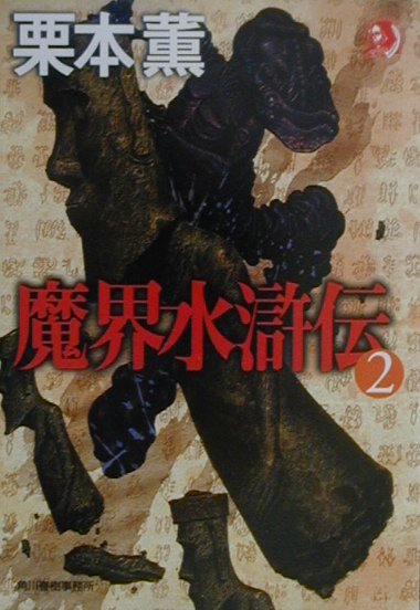 魔界水滸伝（2）