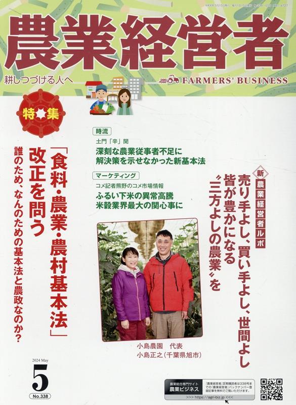農業経営者（No．338（2024　5）） 耕しつづける人へ 特集：「食料・農業・農村基本法」改正を問う