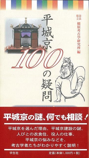 【バーゲン本】平城京100の疑問