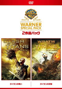 タイタンの戦い/タイタンの逆襲 ワーナー・スペシャル・パック [ サム・ワーシントン ]