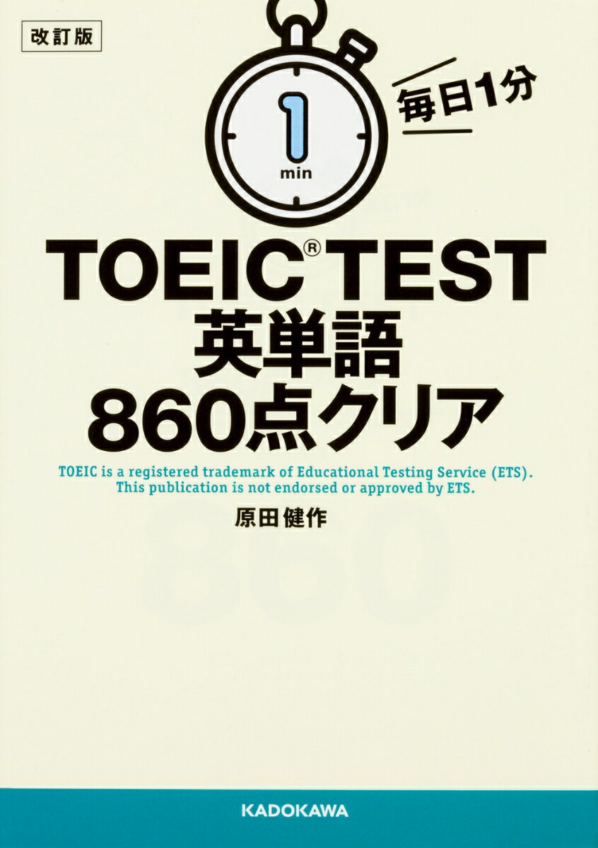 改訂版　毎日1分　TOEIC　TEST英単語860点クリア