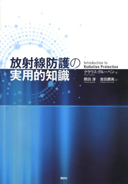 放射線防護の実用的知識