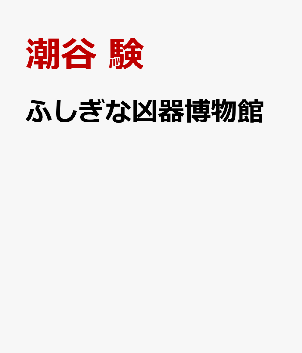 ふしぎな凶器博物館