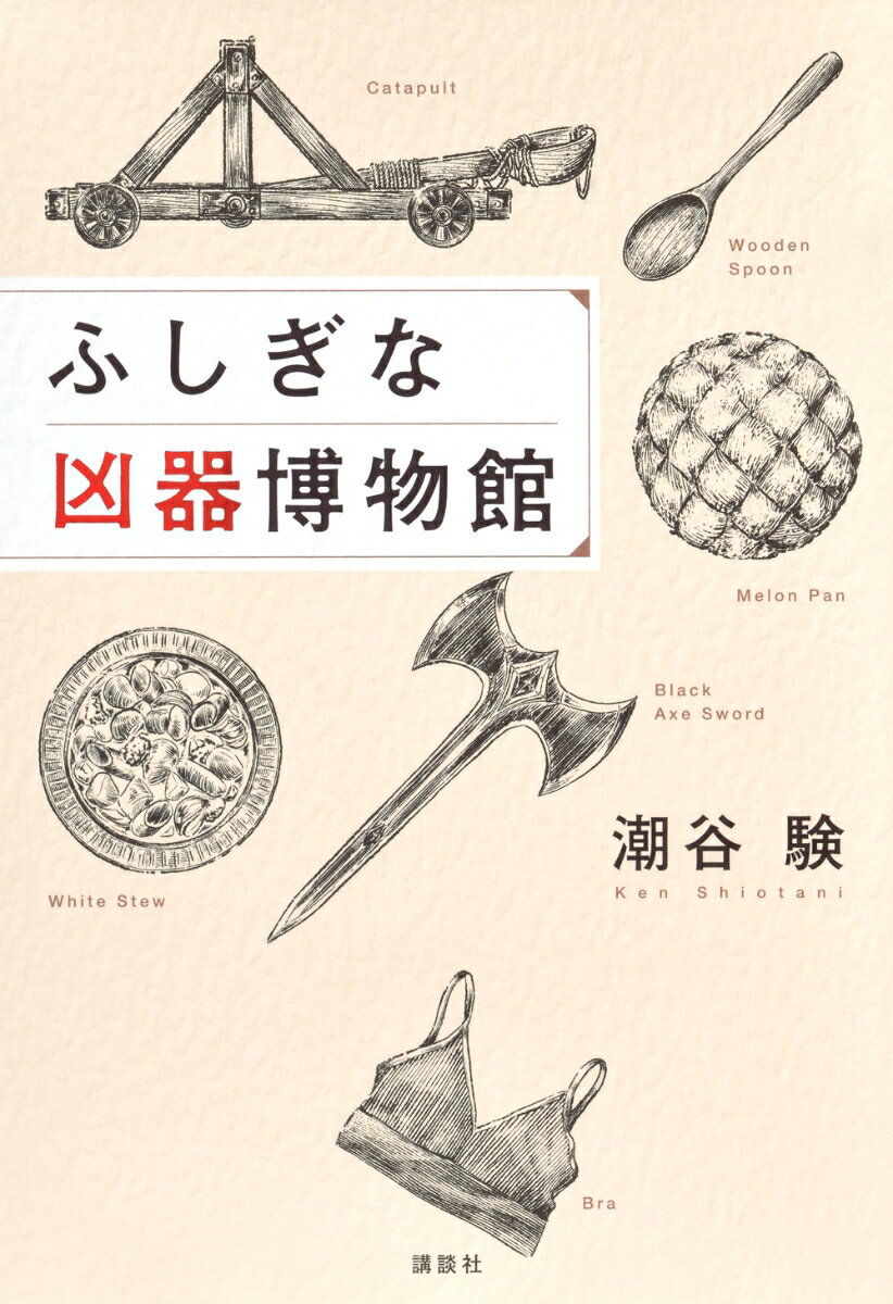 ふしぎな凶器博物館