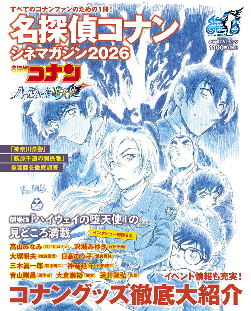 名探偵コナン シネマガジン2026