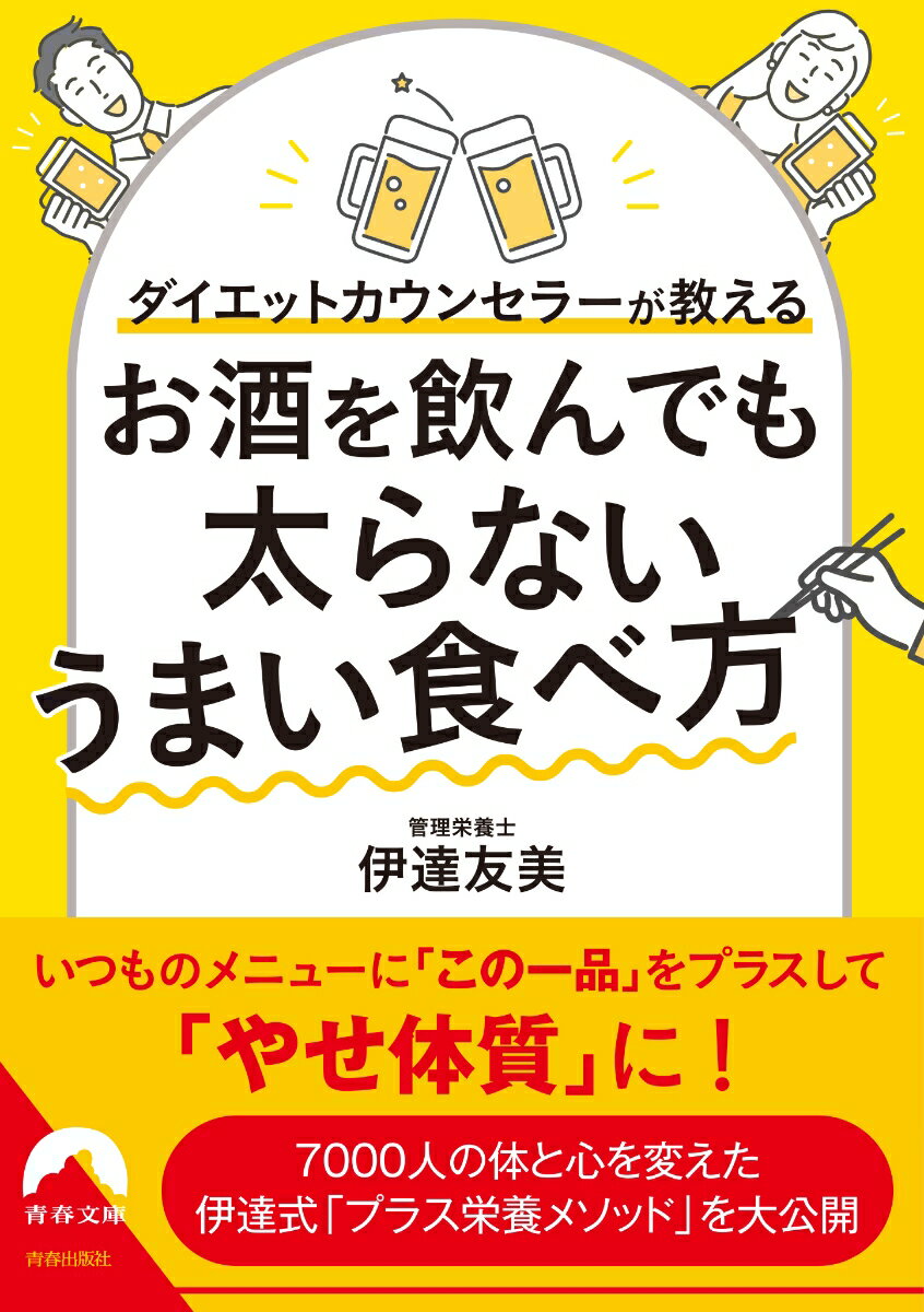 ダイエットカウンセラーが教える お酒を飲んでも 太らないうまい食べ方 （青春文庫） [ 伊達友美 ]