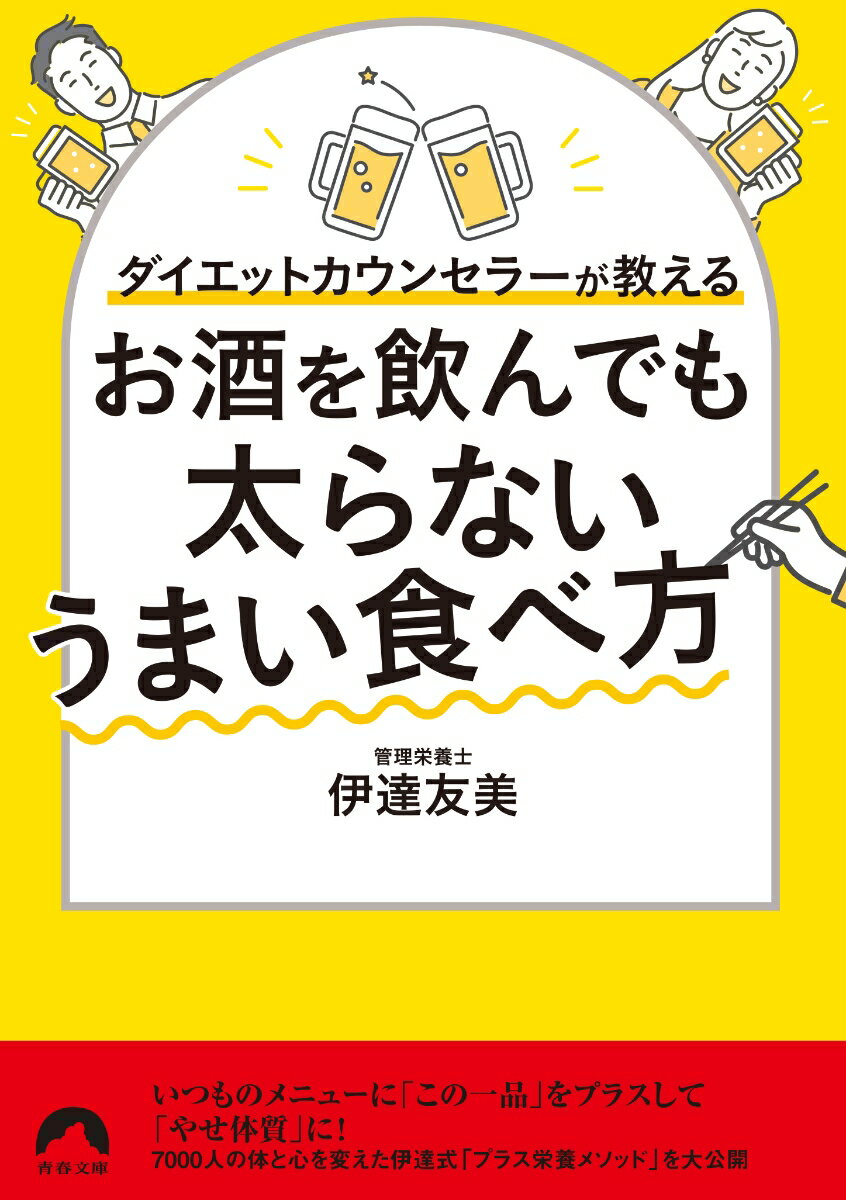 ダイエットカウンセラーが教える お酒を飲んでも 太らないうまい食べ方 （青春文庫...