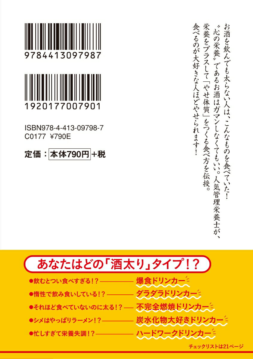 ダイエットカウンセラーが教える お酒を飲んでも 太らないうまい食べ方 （青春文庫...