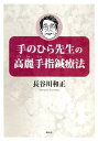 手のひら先生の高麗手指鍼療法 [ 長谷川和正 ]