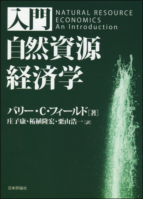 入門　自然資源経済学