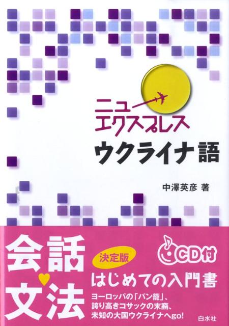 ニューエクスプレスウクライナ語