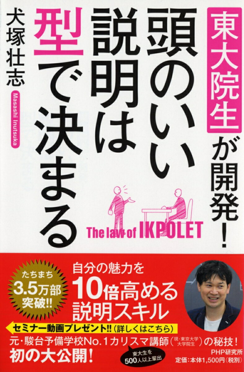 東大院生が開発！ 頭のいい説明は型で決まる