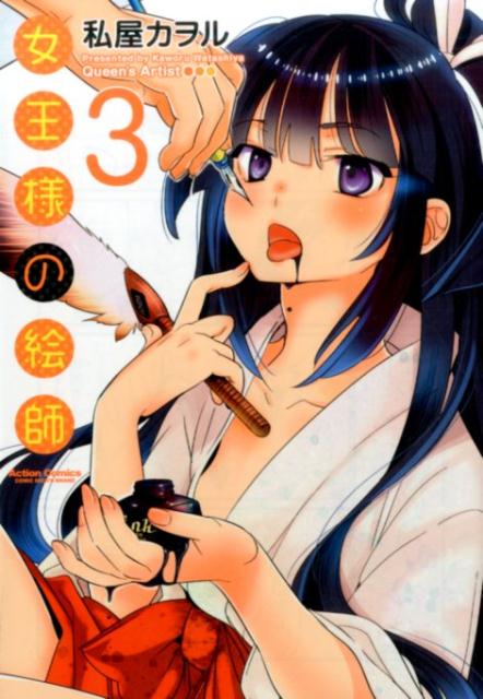 女王様の絵師 （3）