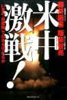 米中激戦! いまの「自衛隊」で日本を守れるか [ 藤井厳喜 ]