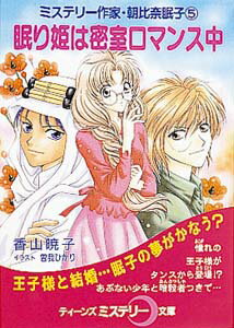 眠り姫は密室ロマンス中