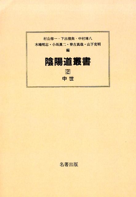 陰陽道叢書（2）新装版