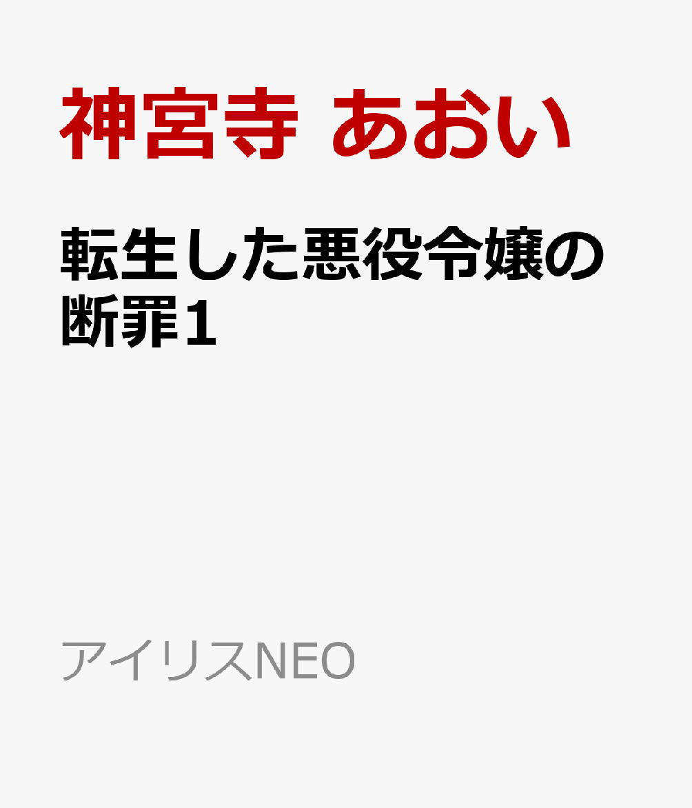 転生した悪役令嬢の断罪1
