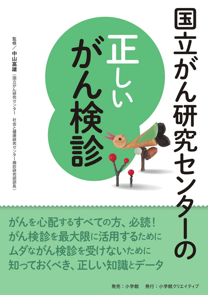 がん検診に振り回されないための正しい知識 

 がん検診は、がんを早期に発見して適切な治療につなげ、死亡率を下げることを目的としています。

日本では胃がん・大腸がん・肺がん・乳がん、子宮頸がんのがん検診が推奨されており、

本書では、これらのがん検診の流れや「要精密検査」となった場合にどのような検査を行うのかを解説します。


がん検診には、症状の出ていない早期がんを発見できるメリットがある一方、不必要な検査や治療につながる「過剰診断」、「がんの疑いあり」と言われたときの精神的不安、検査による事故（偶発症）など、デメリットやリスクも存在します。

しかしデメリットについて認識している人はかなり少ないのが実情で、むしろがんが心配なあまり、高額で手厚いオプション的検査を希望される方が目立ちます。

また、せっかくがん検診を受けても、検査結果をきちんと理解できていない人もいます。

本書ではがん検診に対する誤解を解き、がん検診との賢い付き合い方を、具体的なデータを使って丁寧に解説します。
【目次から抜粋】

・国民の2人に1人ががんになる

・がん検診の目的は、早期発見して死亡率を下げること

・検診が有効ながん、有効でないがん

・がん検診にはデメリットもある

・最先端のがん検査方法ー血液1滴でがんを見つけられる!?

・高齢者に対する検診のリスク

・全身のがんを検索するPET検査とは

・前立腺がんは血液検査でわかる？