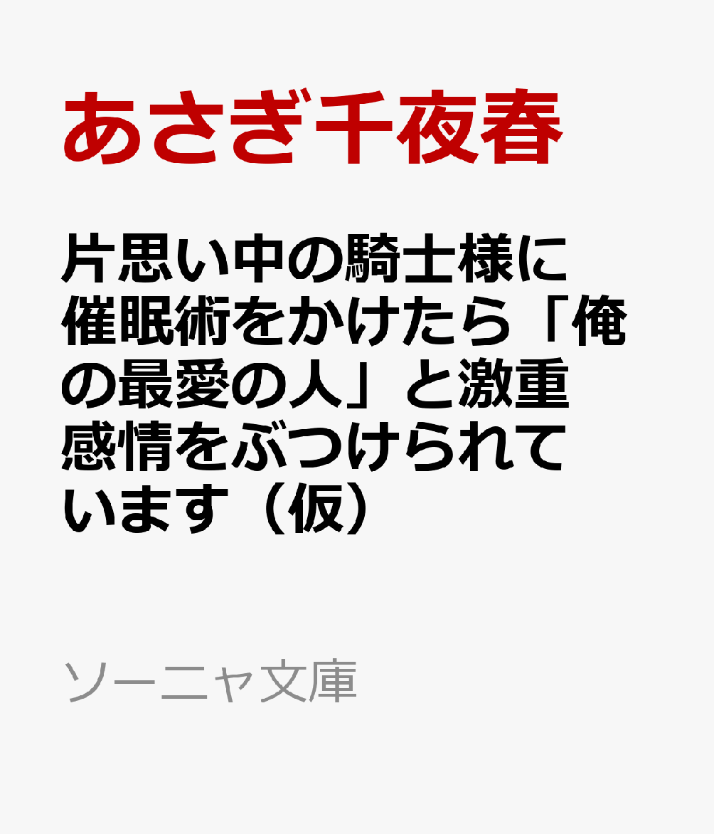 片思い中の騎士様に催眠術をかけたら「俺の最愛の人」と激重感情をぶつけられています(仮)
