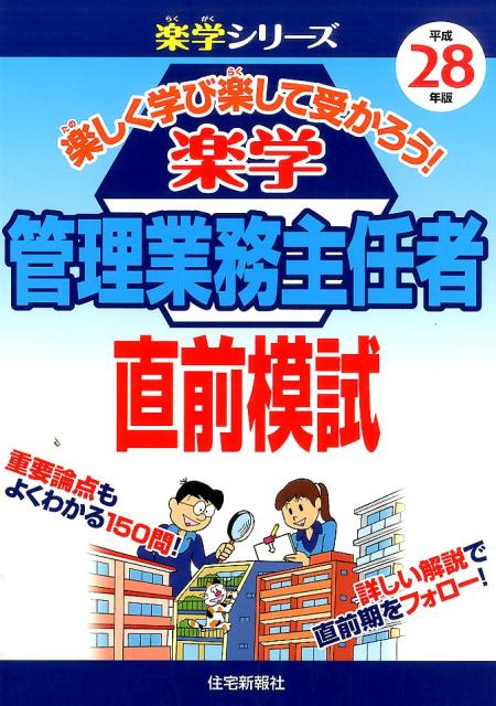 楽学管理業務主任者直前模試（平成28年版）