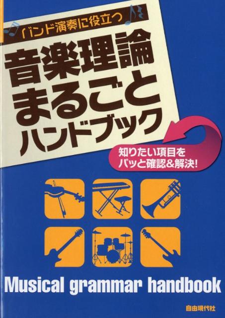 バンド演奏に役立つ音楽理論まるごとハンドブック